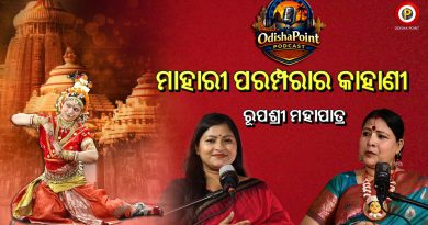 ମାହାରୀ ପରମ୍ପରାର ଅଜଣା କାହାଣୀ ମାହାରୀ ପରମ୍ପରାର ଅଜଣା କାହାଣୀ