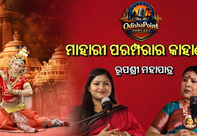 ମାହାରୀ ପରମ୍ପରାର ଅଜଣା କାହାଣୀ ମାହାରୀ ପରମ୍ପରାର ଅଜଣା କାହାଣୀ