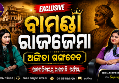 ରାଜଜେମା ଅଙ୍କିତା ଗଙ୍ଗଦେବ | ରାଜପରିବାରର ଅଜଣା କାହାଣୀ | Odisha Point Podcast ରାଜଜେମା ଅଙ୍କିତା ଗଙ୍ଗଦେବ | ରାଜପରିବାରର ଅଜଣା କାହାଣୀ | Odisha Point Podcast