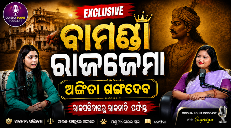 ରାଜଜେମା ଅଙ୍କିତା ଗଙ୍ଗଦେବ | ରାଜପରିବାରର ଅଜଣା କାହାଣୀ | Odisha Point Podcast ରାଜଜେମା ଅଙ୍କିତା ଗଙ୍ଗଦେବ | ରାଜପରିବାରର ଅଜଣା କାହାଣୀ | Odisha Point Podcast