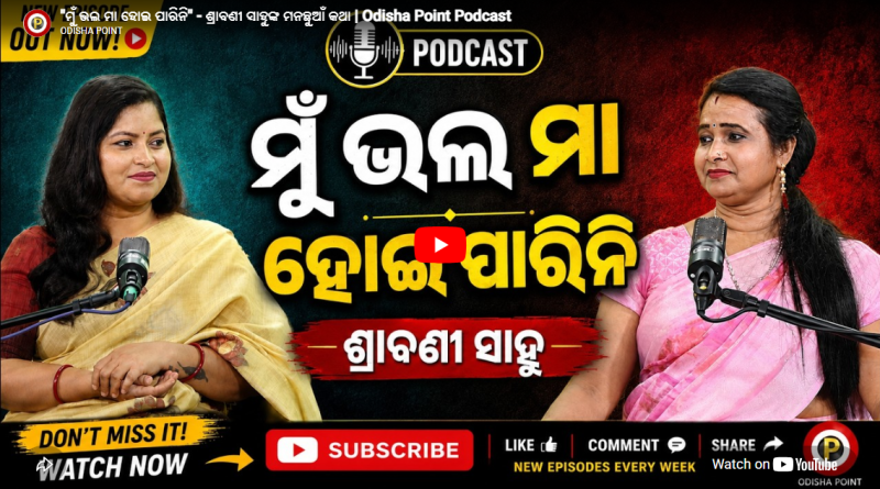 “ମୁଁ ଭଲ ମା ହୋଇ ପାରିନି” | ଯାତ୍ରା ଅଭିନେତ୍ରୀ ଶ୍ରାବଣୀ ସାହୁ | Odisha Point Podcast | EP -09