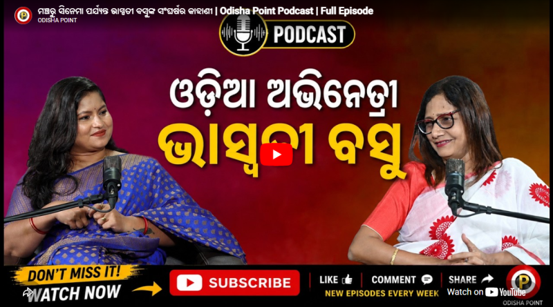 ମଞ୍ଚରୁ ସିନେମା ପର୍ଯ୍ୟନ୍ତ | ଭାସ୍ୱତୀ ବସୁ | Odisha Point Podcast | EP – 11
