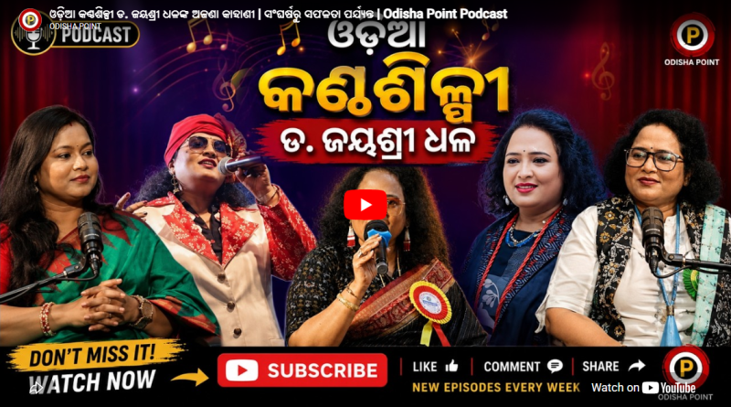 ସଂଘର୍ଷରୁ ସଫଳତା ପର୍ଯ୍ୟନ୍ତ | ଓଡ଼ିଆ କଣ୍ଠଶିଳ୍ପୀ ଡ. ଜୟଶ୍ରୀ ଧଳ | Odisha Point Podcast | EP – 12