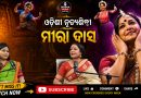 Eminent Odissi Dancer Smt. Meera Das | ଶ୍ରୀମତୀ ମୀରା ଦାସ | Odisha Point Podcast Eminent Odissi Dancer Smt. Meera Das | ଶ୍ରୀମତୀ ମୀରା ଦାସ | Odisha Point Podcast