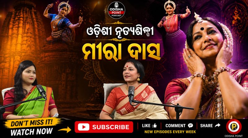 Eminent Odissi Dancer Smt. Meera Das | ଶ୍ରୀମତୀ ମୀରା ଦାସ | Odisha Point Podcast Eminent Odissi Dancer Smt. Meera Das | ଶ୍ରୀମତୀ ମୀରା ଦାସ | Odisha Point Podcast